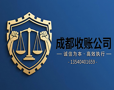 成都收账公司哪家好？——专业合法之选