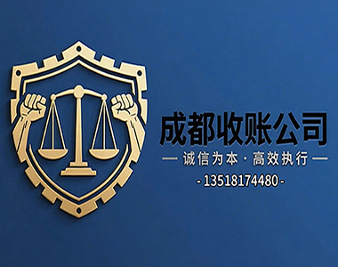 成都收账公司哪家好？——专业合法之选
