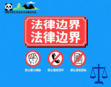 成都讨债公司必须遵守的法律红线：合法催收的边界
