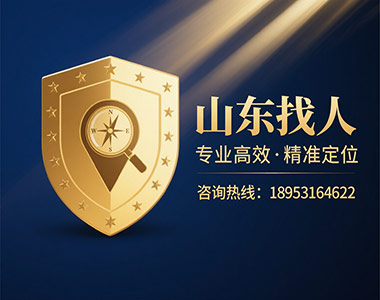 山东找人